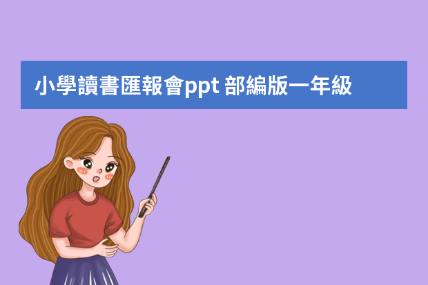 小學讀書匯報會ppt 部編版一年級上冊《快樂讀書吧》教案設計